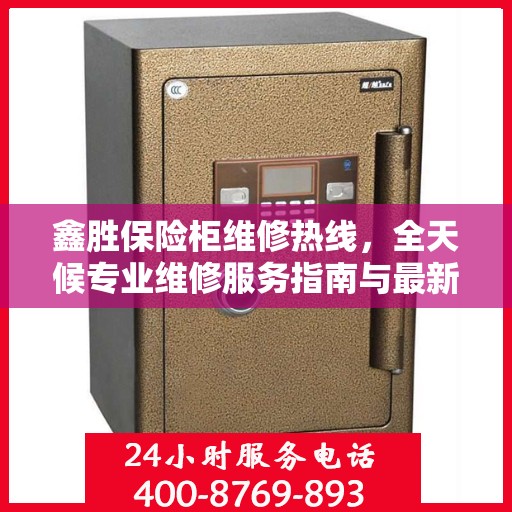 鑫胜保险柜维修热线，全天候专业维修服务指南与最新攻略
