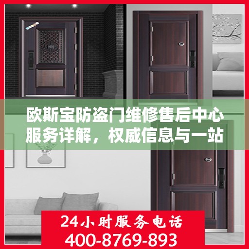 欧斯宝防盗门维修售后中心服务详解，权威信息与一站式解决方案