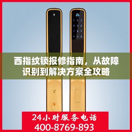 西指纹锁报修指南，从故障识别到解决方案全攻略