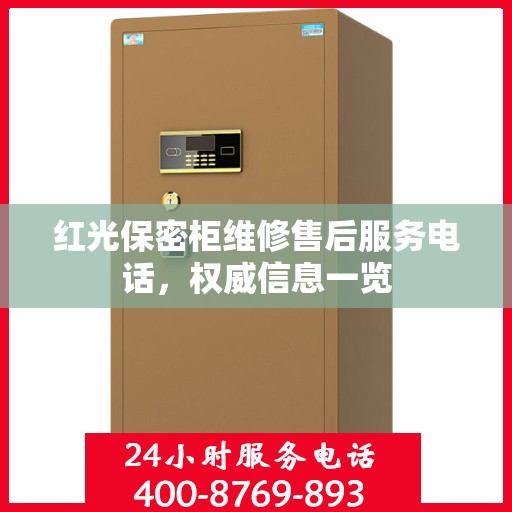红光保密柜维修售后服务电话，权威信息一览