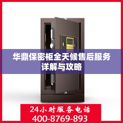 华鼎保密柜全天候售后服务详解与攻略