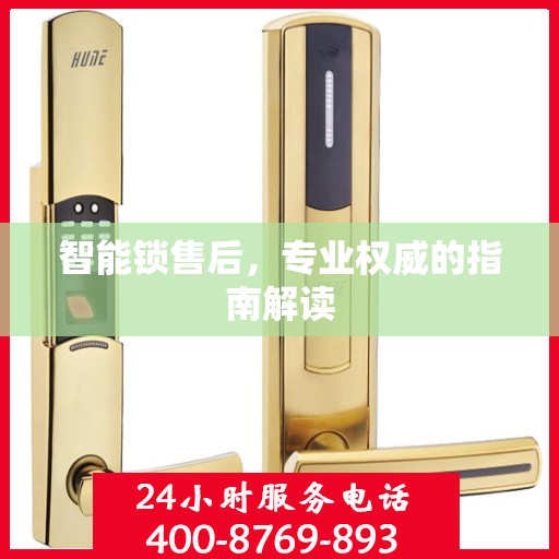 智能锁售后，专业权威的指南解读