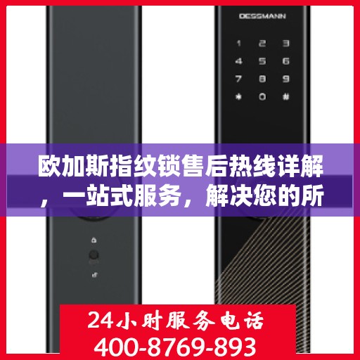 欧加斯指纹锁售后热线详解，一站式服务，解决您的所有问题