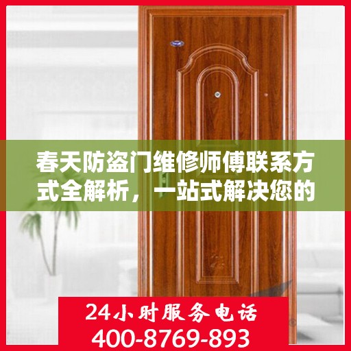 春天防盗门维修师傅联系方式全解析，一站式解决您的维修需求