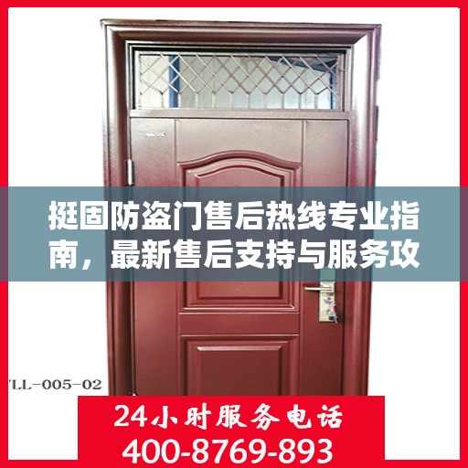 挺固防盗门售后热线专业指南，最新售后支持与服务攻略