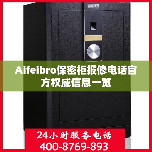 Aifeibro保密柜报修电话官方权威信息一览