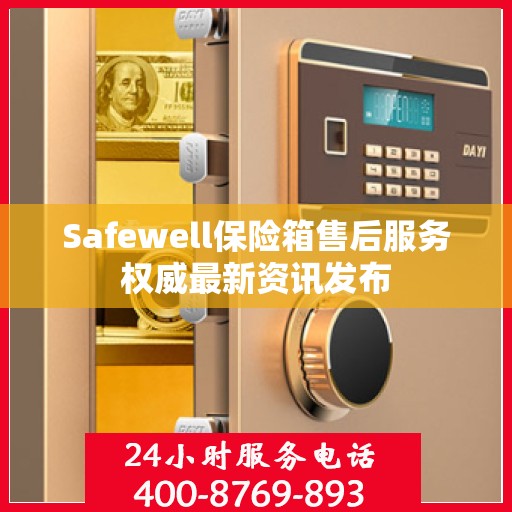 Safewell保险箱售后服务权威最新资讯发布