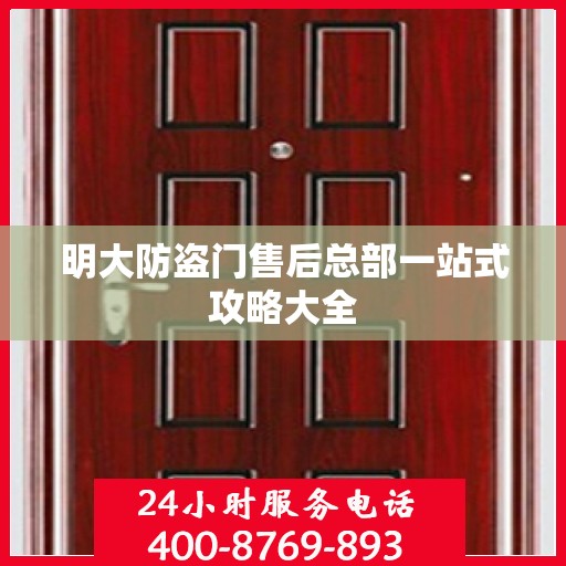 明大防盗门售后总部一站式攻略大全