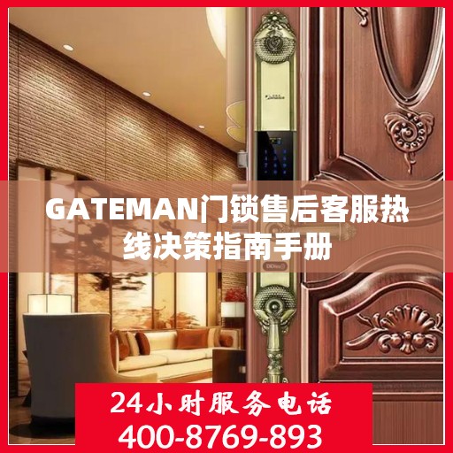 GATEMAN门锁售后客服热线决策指南手册