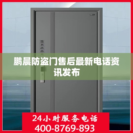 鹏晨防盗门售后最新电话资讯发布