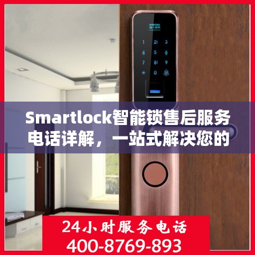 Smartlock智能锁售后服务电话详解，一站式解决您的需求