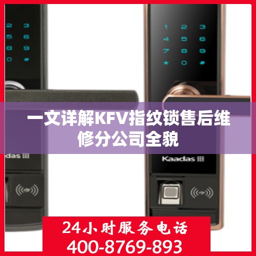 一文详解KFV指纹锁售后维修分公司全貌