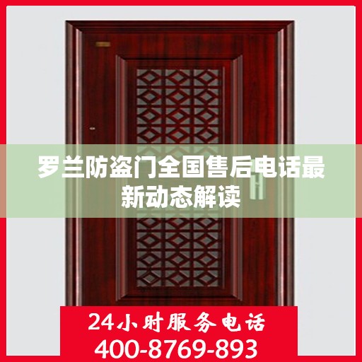 罗兰防盗门全国售后电话最新动态解读