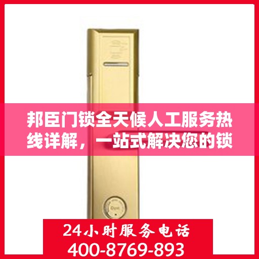 邦臣门锁全天候人工服务热线详解，一站式解决您的锁事需求