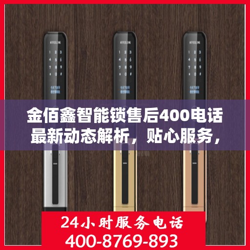 金佰鑫智能锁售后400电话最新动态解析，贴心服务，保障用户安全
