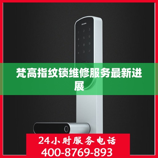 梵高指纹锁维修服务最新进展