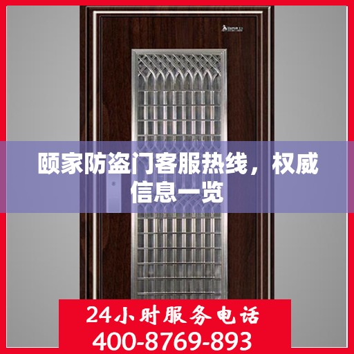 颐家防盗门客服热线，权威信息一览