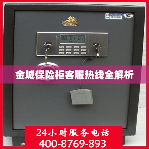 金城保险柜客服热线全解析