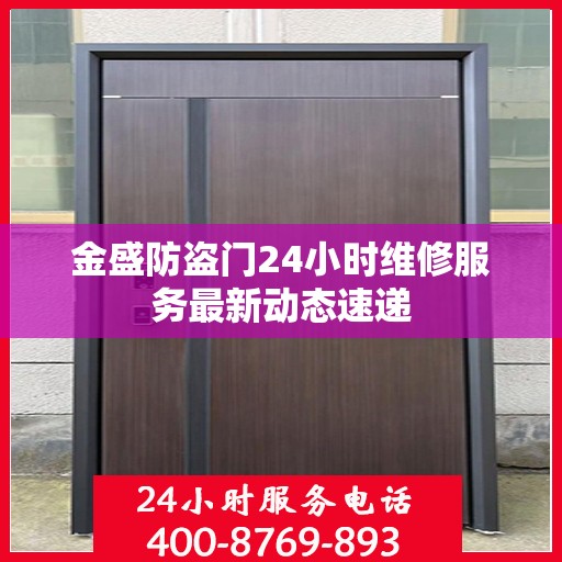 金盛防盗门24小时维修服务最新动态速递