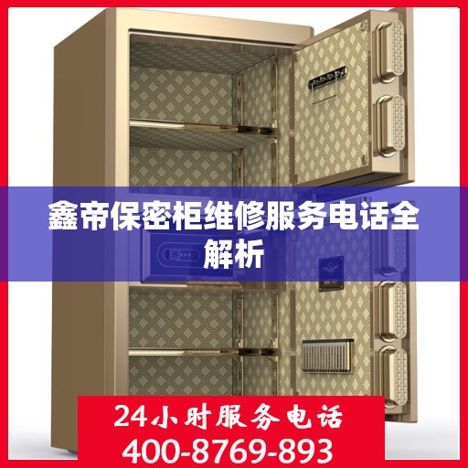 鑫帝保密柜维修服务电话全解析