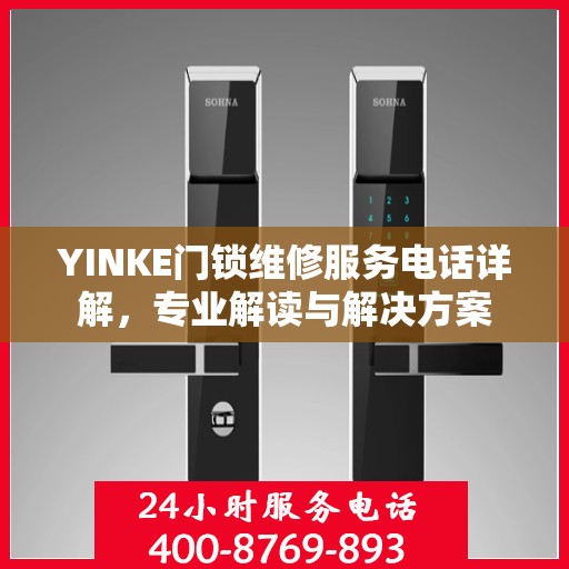 YINKE门锁维修服务电话详解，专业解读与解决方案