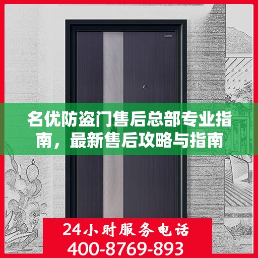 名优防盗门售后总部专业指南，最新售后攻略与指南