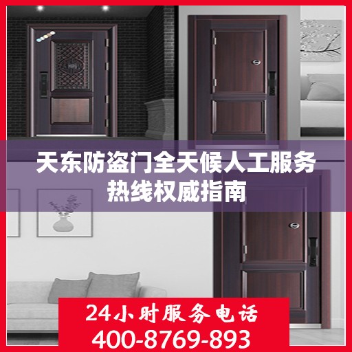 天东防盗门全天候人工服务热线权威指南