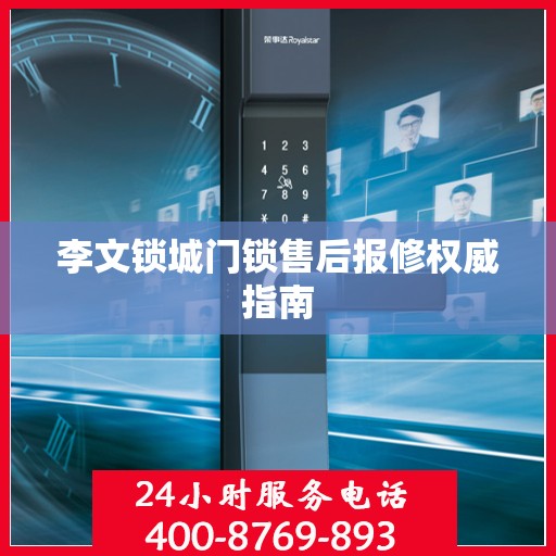 李文锁城门锁售后报修权威指南
