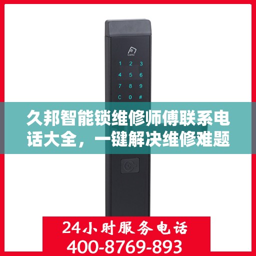 久邦智能锁维修师傅联系电话大全，一键解决维修难题