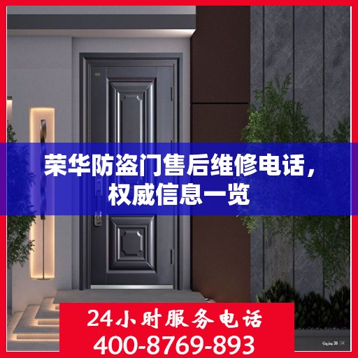 荣华防盗门售后维修电话，权威信息一览