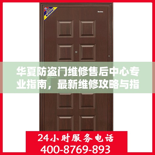 华夏防盗门维修售后中心专业指南，最新维修攻略与指南