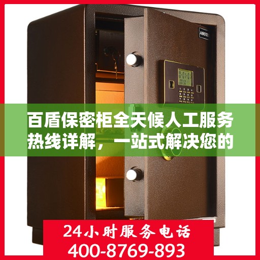 百盾保密柜全天候人工服务热线详解，一站式解决您的安全与隐私需求