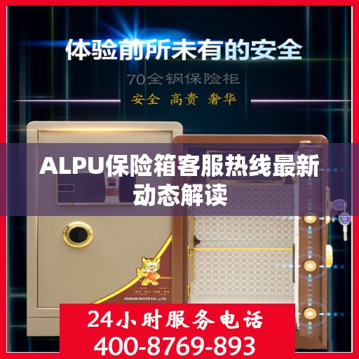 ALPU保险箱客服热线最新动态解读