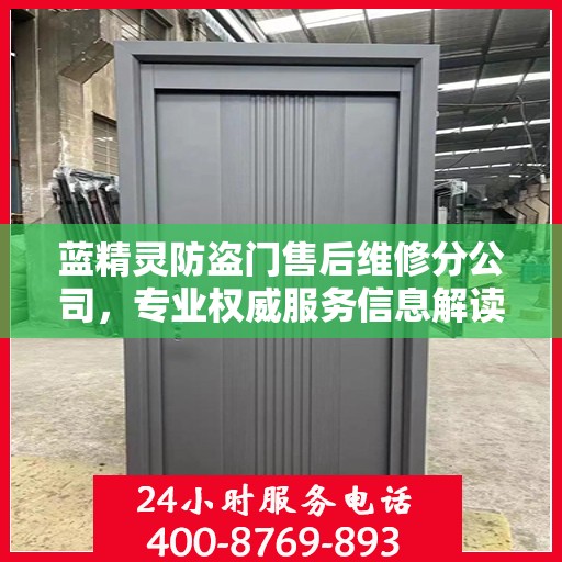 蓝精灵防盗门售后维修分公司，专业权威服务信息解读