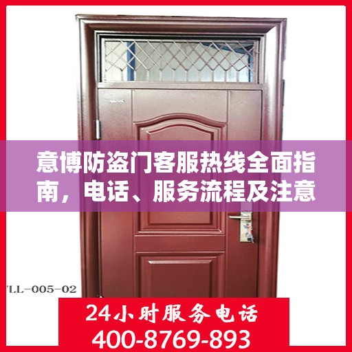 意博防盗门客服热线全面指南，电话、服务流程及注意事项详解