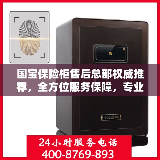 国宝保险柜售后总部权威推荐，全方位服务保障，专业售后支持之选