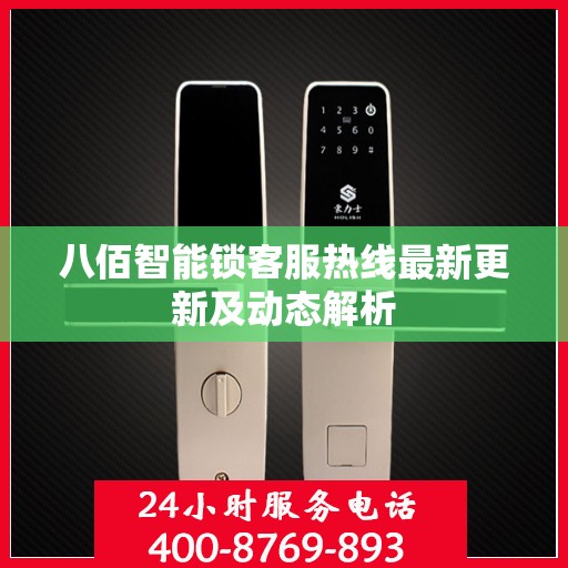 八佰智能锁客服热线最新更新及动态解析