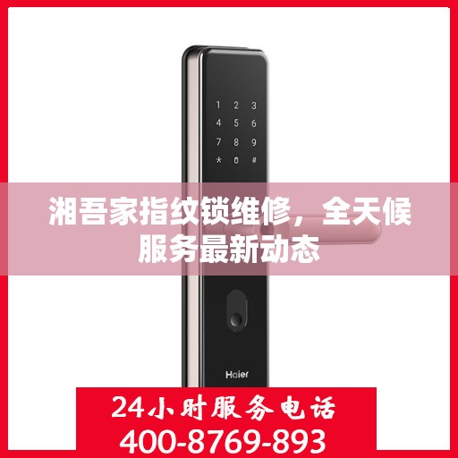 湘吾家指纹锁维修，全天候服务最新动态