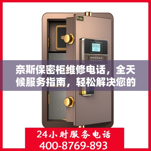 奈斯保密柜维修电话，全天候服务指南，轻松解决您的维修需求
