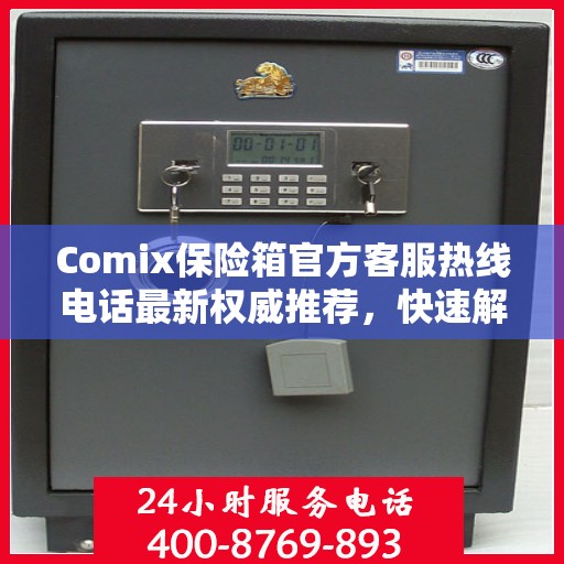 Comix保险箱官方客服热线电话最新权威推荐，快速解决您的疑问和需求
