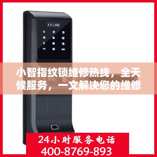 小智指纹锁维修热线，全天候服务，一文解决您的维修需求