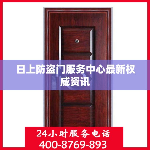 日上防盗门服务中心最新权威资讯
