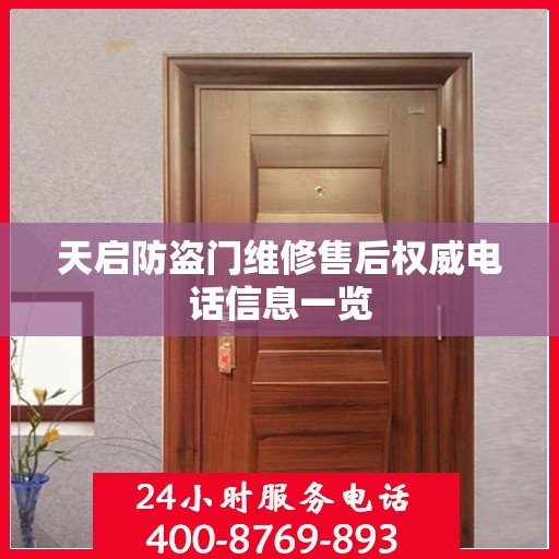 天启防盗门维修售后权威电话信息一览