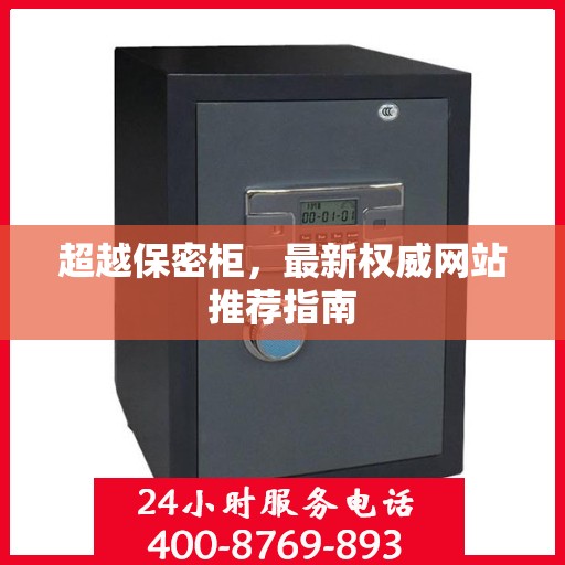 超越保密柜，最新权威网站推荐指南