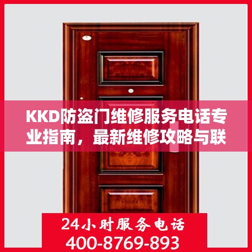 KKD防盗门维修服务电话专业指南，最新维修攻略与联系方式