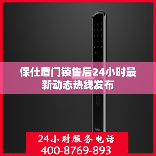 保仕盾门锁售后24小时最新动态热线发布