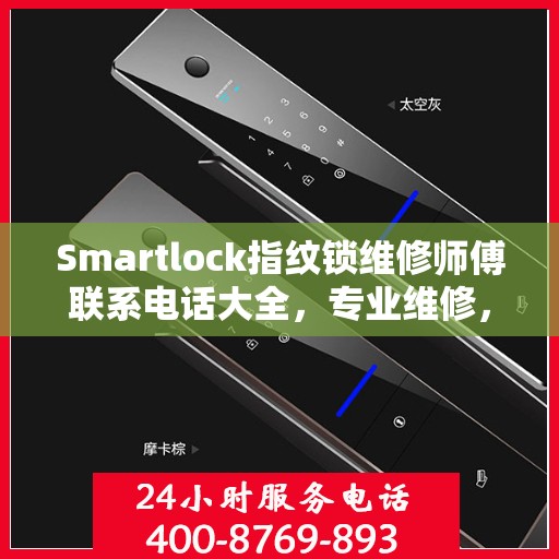 Smartlock指纹锁维修师傅联系电话大全，专业维修，快速响应攻略