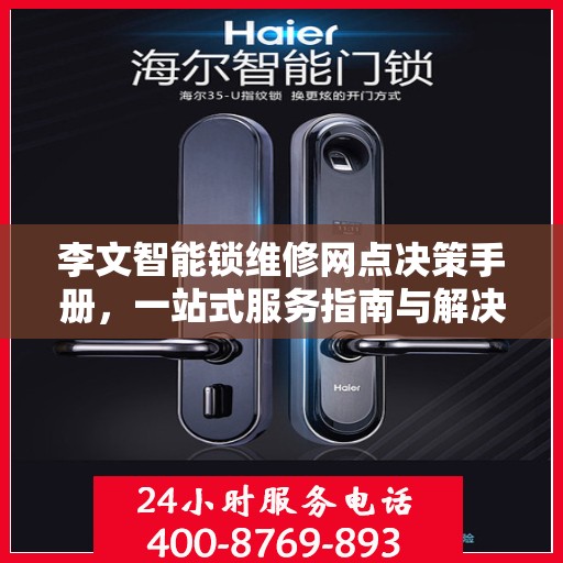李文智能锁维修网点决策手册，一站式服务指南与解决方案