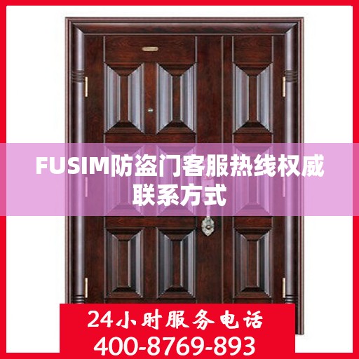 FUSIM防盗门客服热线权威联系方式