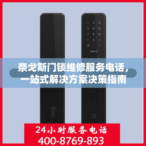奈戈斯门锁维修服务电话，一站式解决方案决策指南